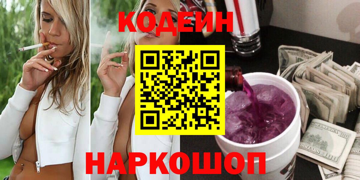 Кодеин Purple Drank  Кодеиновый сироп Lean Purple Drank  Сергиев Посад  Вход с VPN 